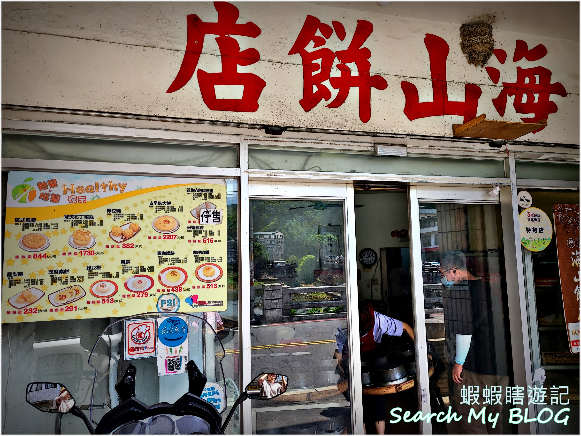 海山餅店