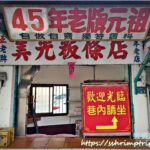 美光粄條店