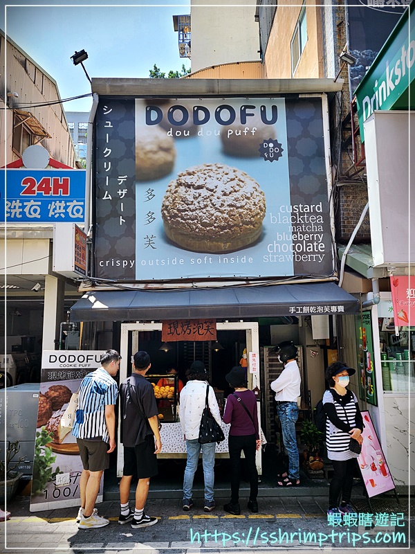 DODOFU泡芙