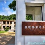 基隆要塞司令部