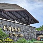 臺北市立動物園