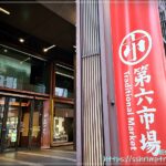 第六市場
