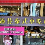 蓮花泰式小吃店