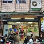 好味水餃牛肉麵館