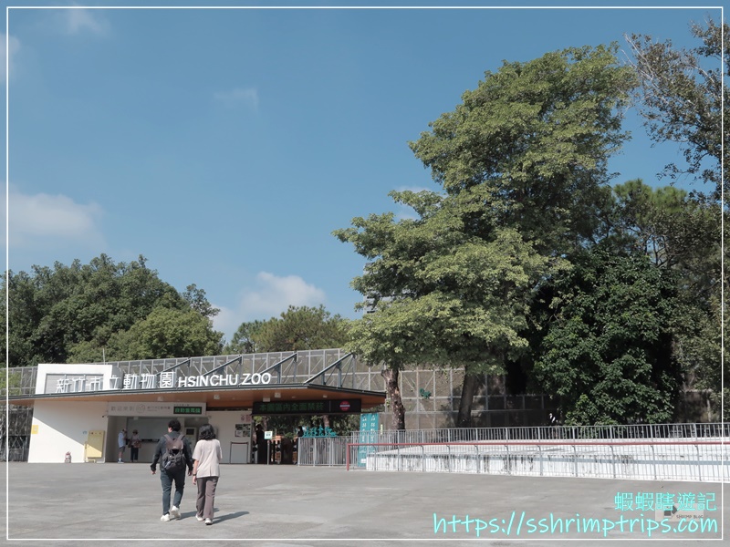 新竹市立動物園