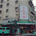 永芯茶檔茶餐廳