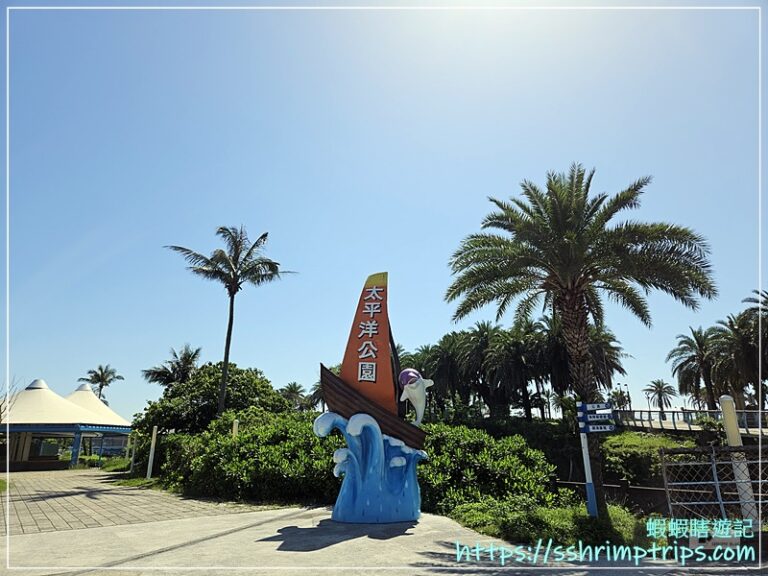 太平洋公園