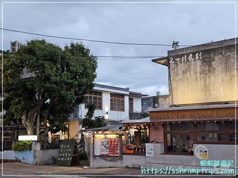 又一村文創園區