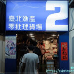 台北漁產零批場