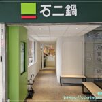 石二鍋（汐止大同店）