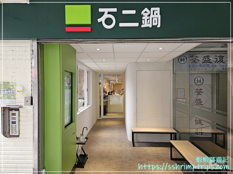 石二鍋（汐止大同店）