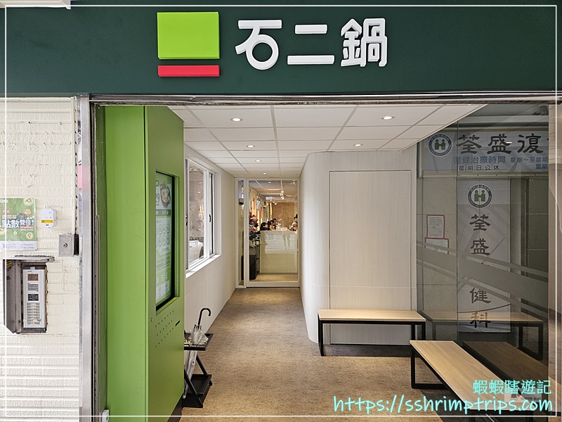 石二鍋（汐止大同店）