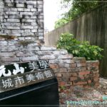 元山．美學（中正館）