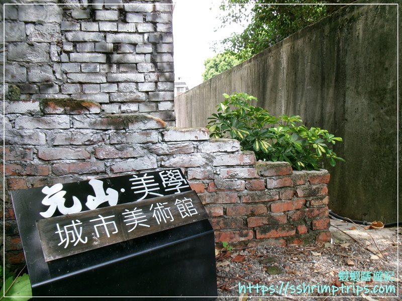 元山．美學（中正館）