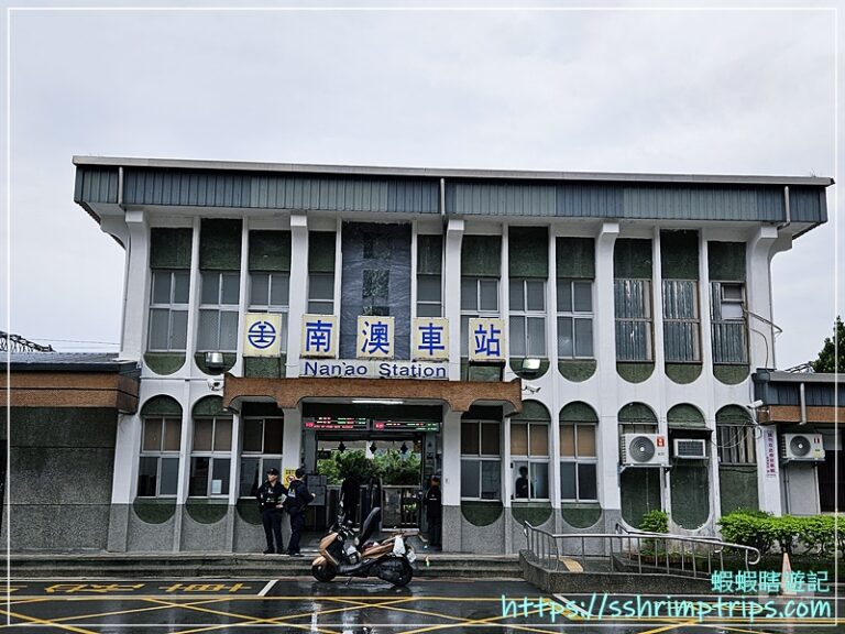 南澳車站