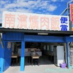 南濱爌肉飯