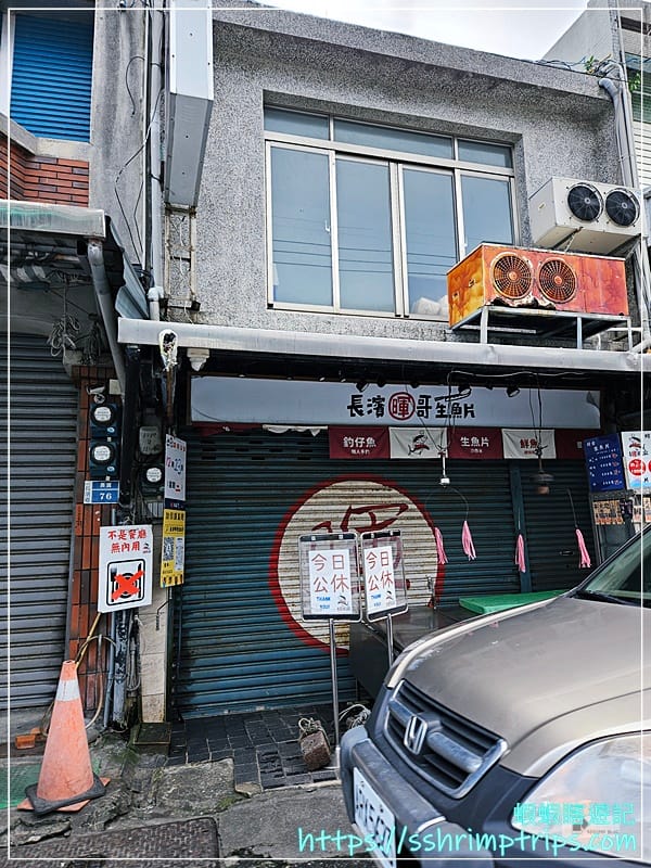 長濱暉哥生魚片