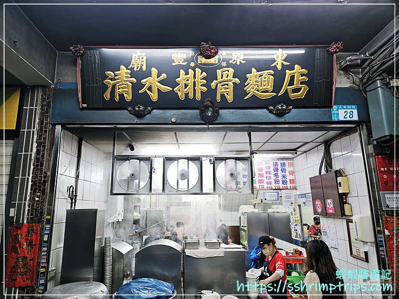 廟東清水排骨酥麵
