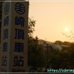 崎頂