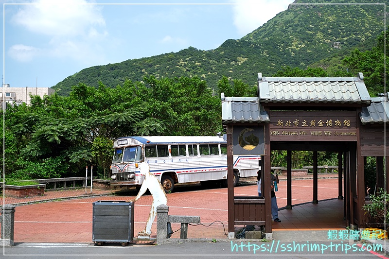 新北市立黃金博物館