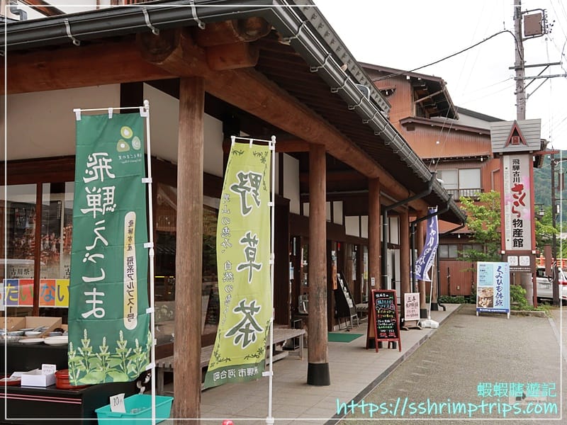 飛驒古川櫻花物產館