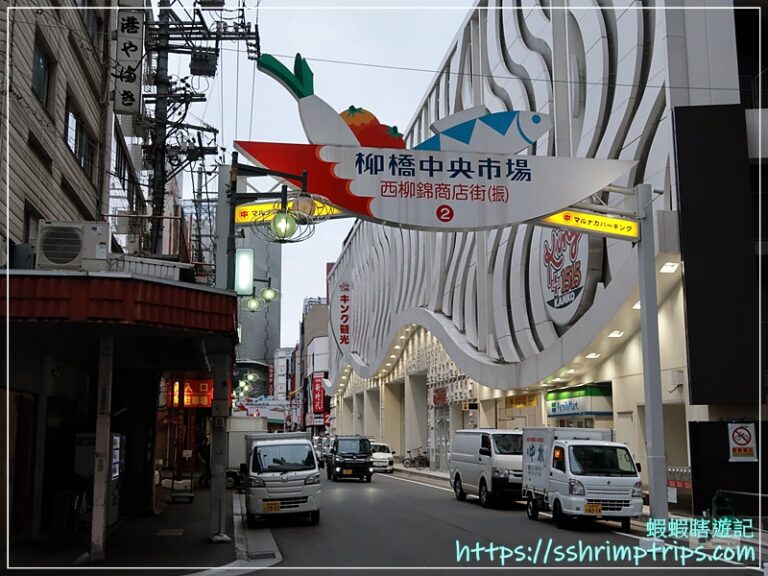 柳橋中央市場